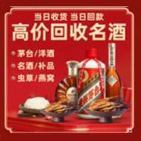 珠海市烟酒回收:茅台酒,酒瓶,洋酒,名酒,冬虫夏草,老酒,珠海市跃国烟酒经营部