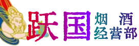 珠海市烟酒回收:茅台酒,酒瓶,洋酒,名酒,冬虫夏草,老酒,珠海市跃国烟酒经营部
