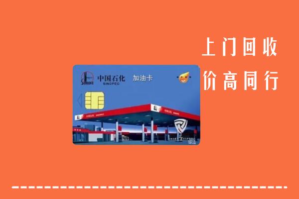 高价求购：珠海市回收加油卡