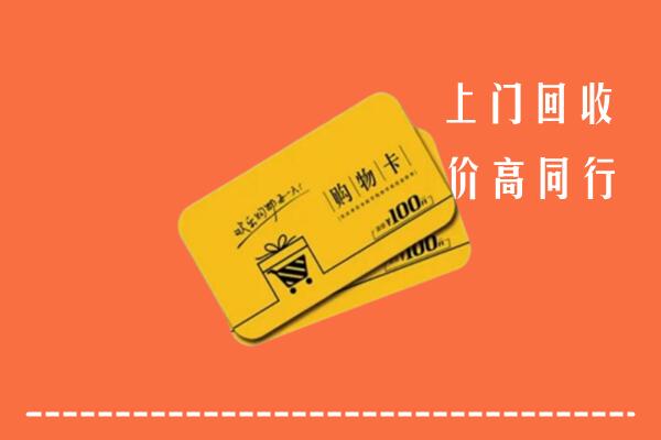 珠海市高价回收购物卡